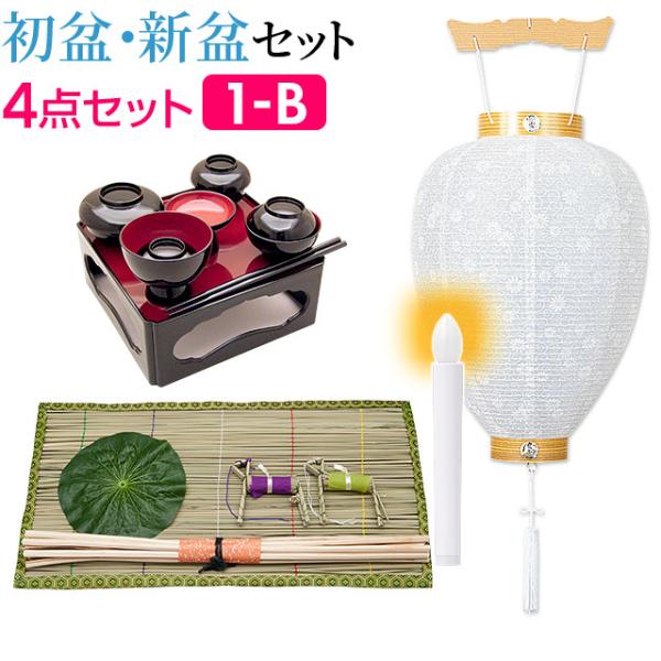 盆提灯 初盆セット 新盆セット ４点セット １-B 初盆 提灯 お盆用品