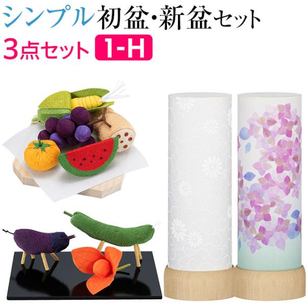 盆提灯 シンプル 初盆セット 新盆セット さらさ 紋天・あじさい コードレス ３点セット １-H 新...