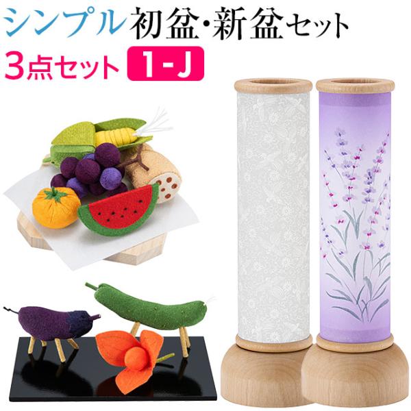 盆提灯 シンプル 初盆セット 新盆セットふうら 紋天・ラベンダー コードレス ３点セット １-J 新...