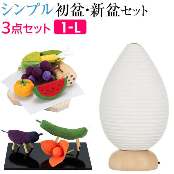 盆提灯 シンプル 初盆セット 新盆セット ましろ・雫 コードレス ３点セット １-L 新盆 提灯 ミ...