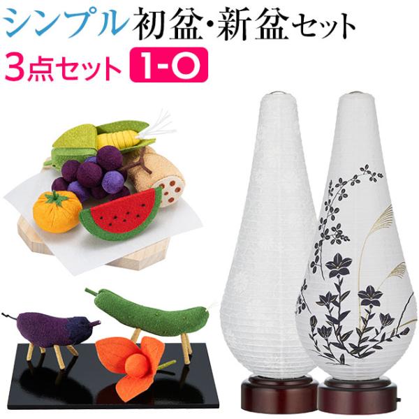 盆提灯 シンプル 初盆セット 新盆セット 結花(ゆいか) 紋天・桔梗に萩 コードレス ３点セット １...