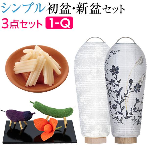 盆提灯 シンプル 初盆セット 新盆セット コードレス ３点セット １-Q 新盆 提灯 ミニサイズ お...