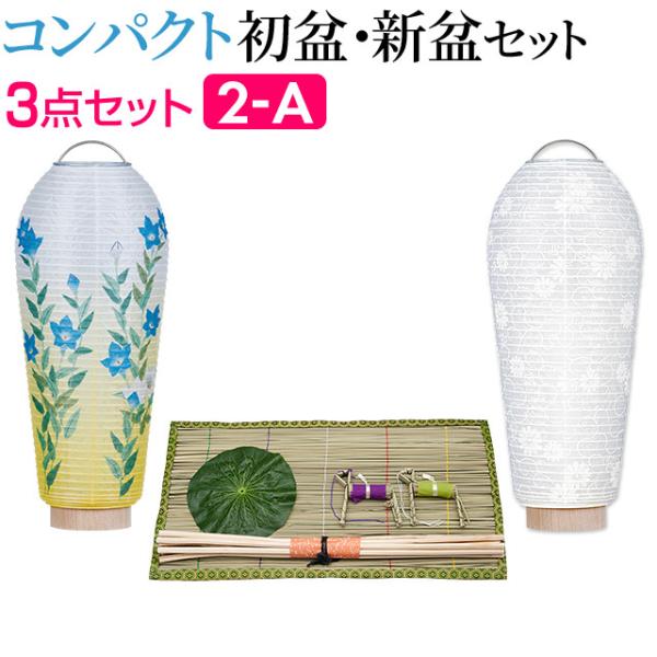 盆提灯 コンパクト 初盆セット 新盆セット ３点セット コードレス ２-A 初盆 提灯 お盆用品