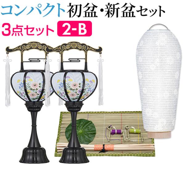 盆提灯 コンパクト 初盆セット 新盆セット ３点セット ２-B 初盆 提灯 お盆用品