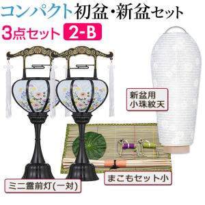 盆提灯 コンパクト 初盆セット 新盆セット 3...の詳細画像1