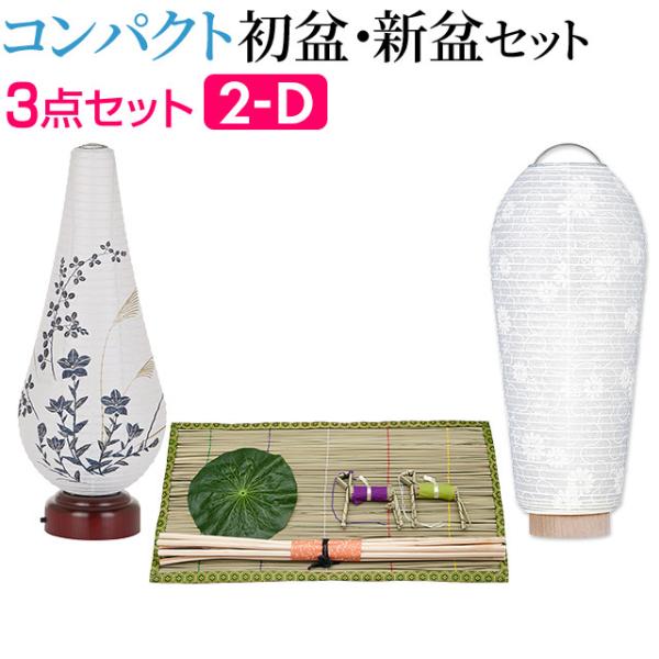 盆提灯 コンパクト 初盆セット 新盆セット ３点セット コードレス ２-D 初盆 提灯 お盆用品
