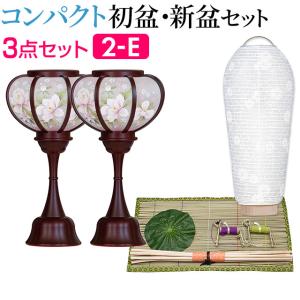 盆提灯 コンパクト 初盆セット 新盆セット ３点セット ２-E 初盆 提灯 お盆用品｜takita