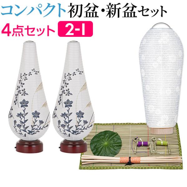 盆提灯 コンパクト 初盆セット 新盆セット 結花3号 コードレス (一対タイプ) ４点セット ２-I...