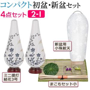 盆提灯 コンパクト 初盆セット 新盆セット 結...の詳細画像1