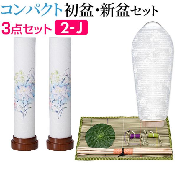 盆提灯 コンパクト 初盆セット 新盆セット こもれび けやき調 コードレス ３点セット ２-J 初盆...