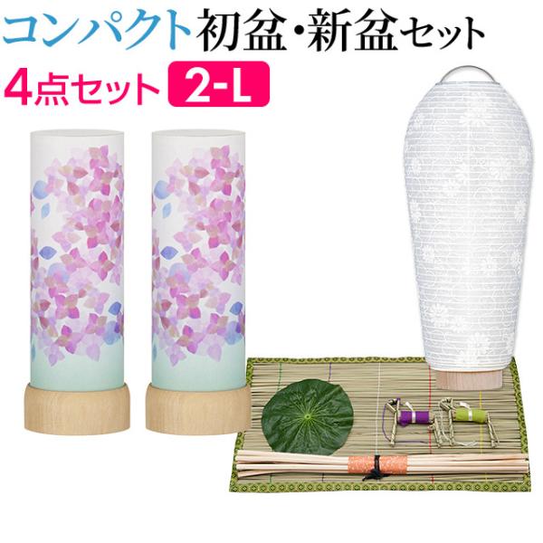 盆提灯 コンパクト 初盆セット 新盆セット さらさ あじさい コードレス (一対タイプ) ４点セット...