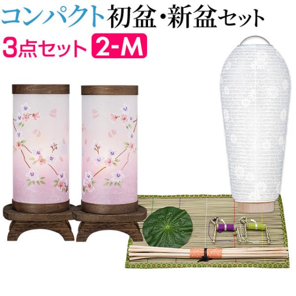 盆提灯 コンパクト 初盆セット 新盆セット ほとりび 枝垂れ桜 対柄 回転行灯 ３点セット ２-M ...