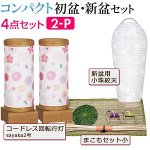 盆提灯 コンパクト 初盆セット 新盆セット s...の詳細画像1
