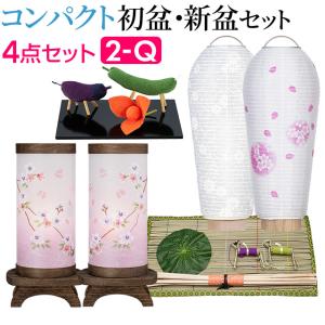 盆提灯 コンパクト 初盆セット 新盆セット ほとりび 小珠(こだま) 桜 ４点セット ２-Q 初盆 提灯 お盆用品
