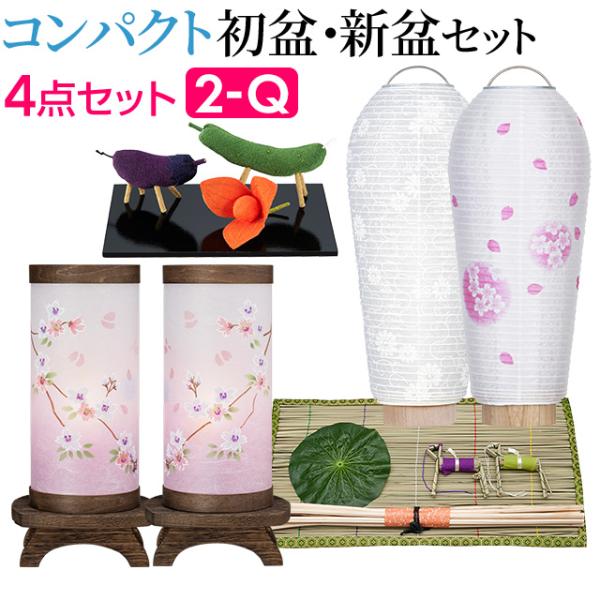 盆提灯 コンパクト 初盆セット 新盆セット ほとりび 小珠(こだま) 桜 ４点セット ２-Q 初盆 ...