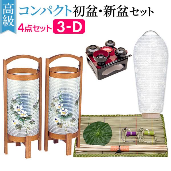 盆提灯 高級コンパクト 初盆セット 新盆セット ４点セット ３-D 初盆 提灯 お盆用品