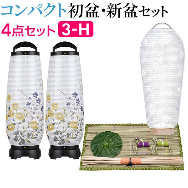 盆提灯 コンパクト 初盆セット 新盆セット モダン回転行灯 あけぼの2号(一対タイプ) ４点セット ...