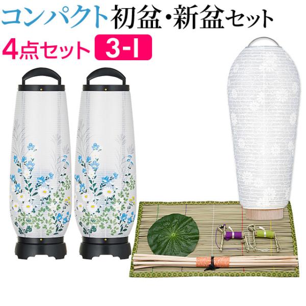 盆提灯 コンパクト 初盆セット 新盆セット コードレス 回転行灯 あけぼの6号(一対タイプ) ４点セ...