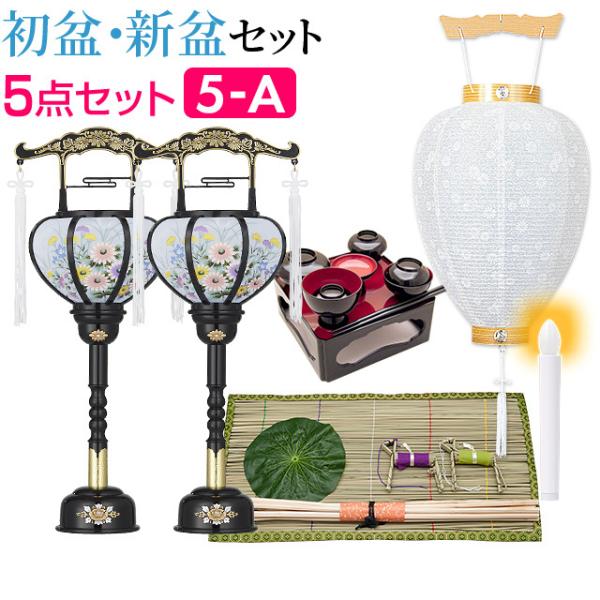 盆提灯 初盆セット 新盆セット 回転霊前灯５点セット ５-A 初盆 提灯 お盆用品
