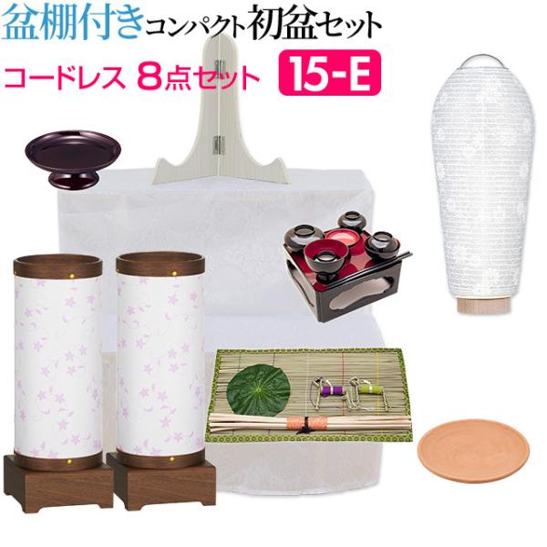 盆提灯 盆棚付き コンパクト 初盆セット 新盆セット 回転 コードレス ８点セット １５-E 初盆 ...