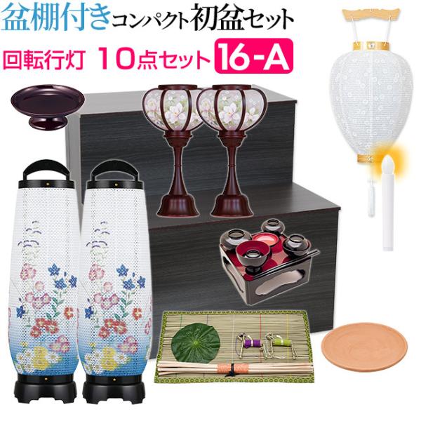 盆提灯 盆棚付き コンパクト 初盆セット 新盆セット 回転行灯１０点セット １６-A 初盆 提灯 お...