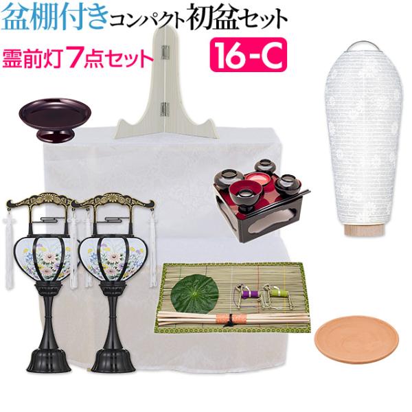 盆提灯 盆棚付き コンパクト 初盆セット 新盆セット 霊前灯７点セット １６-C 初盆 提灯 お盆用...