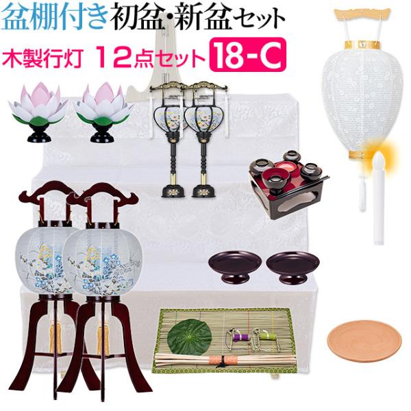盆提灯 盆棚付き コンパクト 初盆セット 新盆セット 木製行灯１２点セット １８-C 初盆 提灯 お...