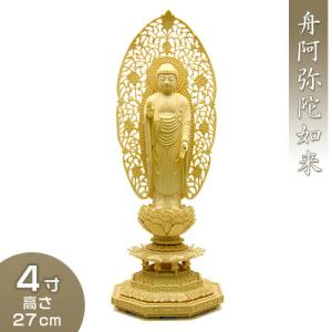 福和屋 仏像 浄土宗 時宗 阿弥陀如来 立像 柘植六角台座 舟型唐草光背