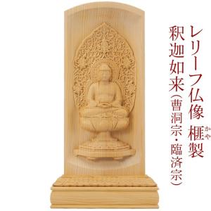 レリーフ仏像 東阿弥陀如来(真宗大谷派) 榧製 高さ20cm (御本尊・仏壇