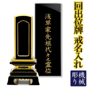 仏壇屋 滝田商店 回出位牌 黒塗板・唐木板 書き文字入れ(一戒名分