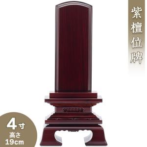位牌 紫檀春日位牌 4寸（戒名文字入れ込み）（本位牌 唐木位牌 紫檀位牌）｜仏壇・仏具販売-仏壇屋 滝田商店