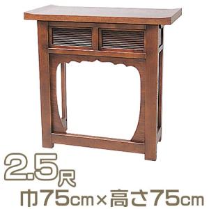 折畳式焼香机 天反型 栓製 2.5尺（立焼香机）（寺院用仏具）