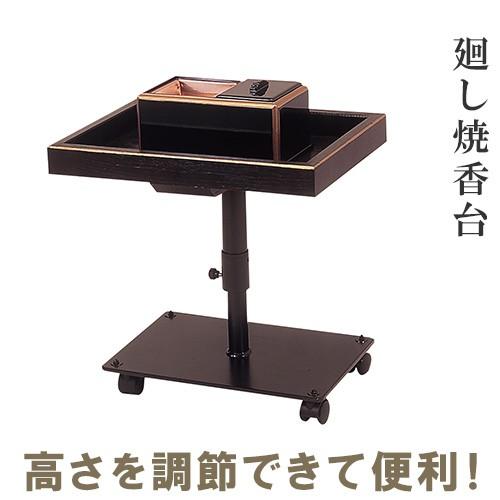 廻し焼香台（移動式焼香台）（寺院用仏具）