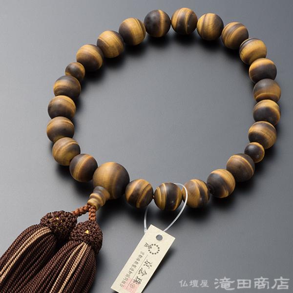 数珠 男性用 虎目石 (艶消) 22玉 念珠袋付き