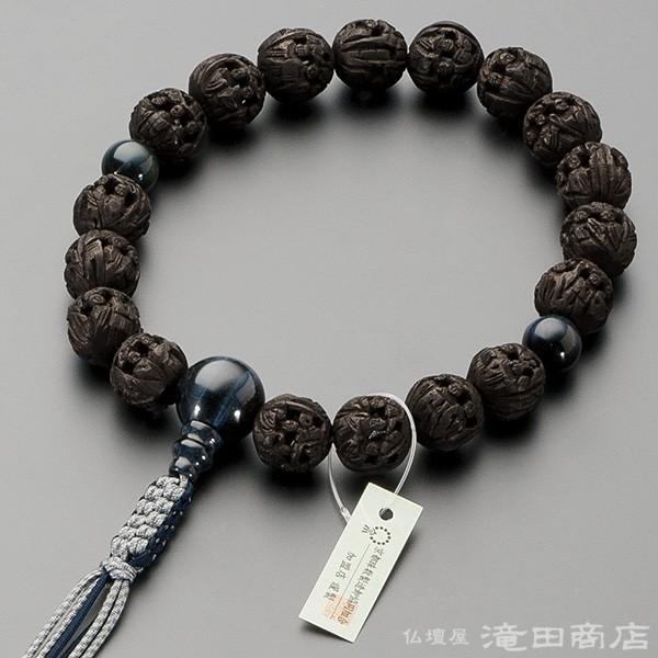 数珠 浄土真宗 男性用 黒羅漢彫り（艶消） 青虎目石仕立 18玉 宗派別念珠 数珠袋付き