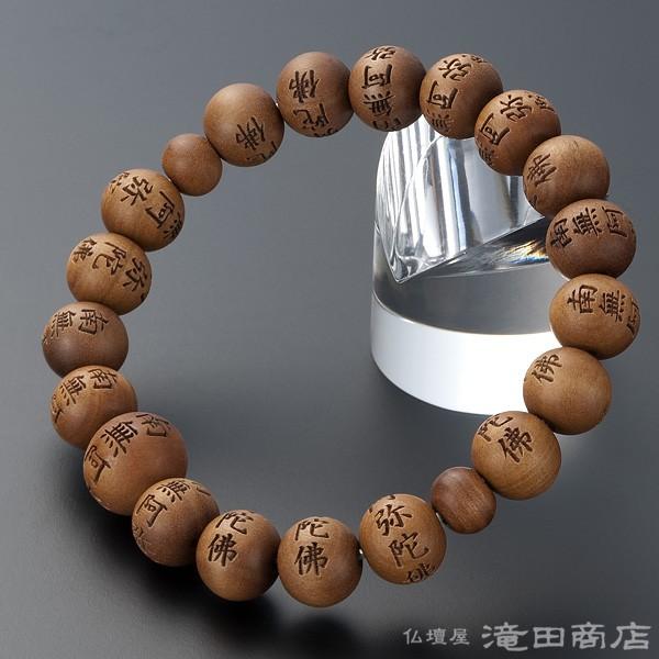 腕輪念珠 数珠 ブレスレット 南無阿弥陀仏彫り インド白檀 10mm(尺六玉)