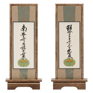 仏壇屋 滝田商店 スタンド掛軸 真宗大谷派の脇掛 十字名号・九字名号
