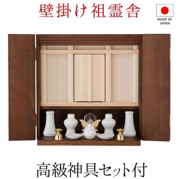 壁掛けモダン祖霊舎(神徒壇) とこしえ ダーク 神具セット付き (ミニ 御霊舎 祭壇宮) 国産（日本...