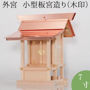 外宮 小型板宮造り(木印) 7寸(向拝宮 稲荷宮)｜仏壇・仏具販売-仏壇屋 滝田商店