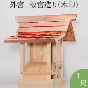 外宮 板宮造り(木印) 1尺(向拝宮 稲荷宮)｜takita