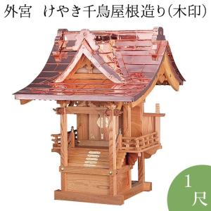 外宮 けやき千鳥屋根造り(木印) 1尺(向拝宮 稲荷宮)｜takita