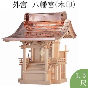 外宮 八幡宮(木印) 1.5尺(向拝宮 稲荷宮)