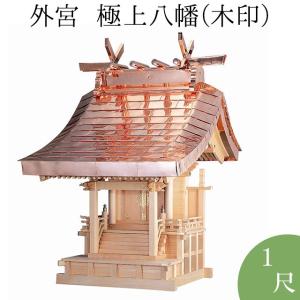 外宮 極上八幡(木印) 1尺(向拝宮 稲荷宮)