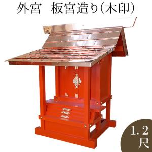 外宮 朱塗り 板宮造り(木印) 1.2尺(向拝宮 稲荷宮)｜takita