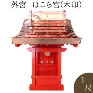仏壇屋 滝田商店 外宮 朱塗り ほこら宮(木印) 1.2尺(向拝宮 稲荷宮
