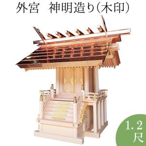 外宮 神明造り(木印) 1.2尺(向拝宮 稲荷宮)