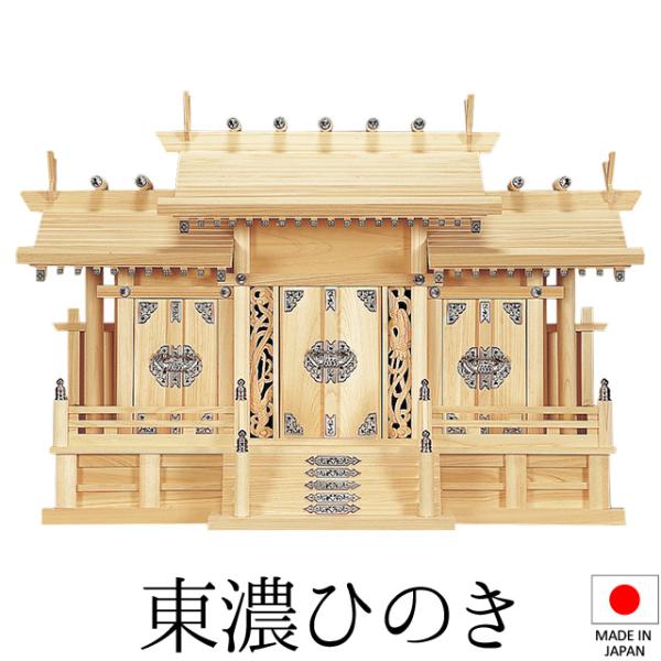神棚 (お宮) 鳳凰三社 シルバー金具 大 高さ53cm×巾80cm×奥行31cm（日本製 神具 三...