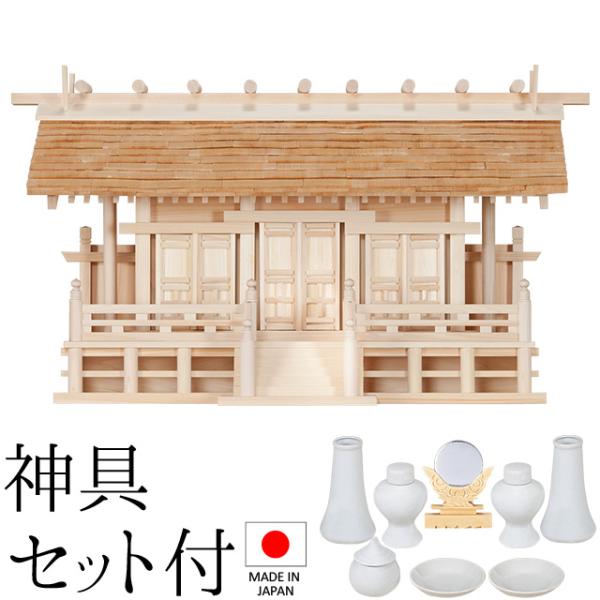 神棚 (お宮) こけら葺通し三社 神具セット付き 高さ48cm×巾80cm×奥行33cm（日本製 神...
