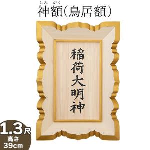 仏壇屋 滝田商店 神額(鳥居額) 桧製 1.5尺 文字彫り入り(屋外用 扁額