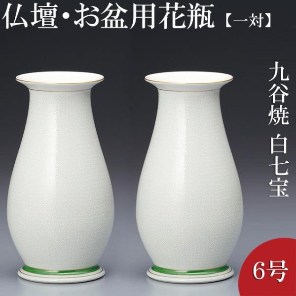 仏壇用花瓶・お盆用花瓶 九谷焼 白七宝 6号(一対)(お盆用品)(仏間用花瓶 花器 花入れ)